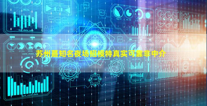 嘉兴夜总会招聘